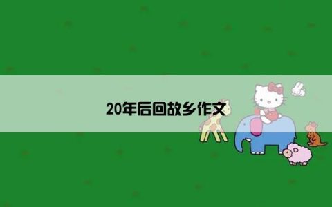 20年后回故乡作文