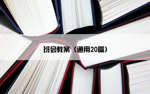 班会教案（通用20篇）