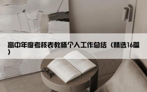 高中年度考核表教师个人工作总结（精选16篇）