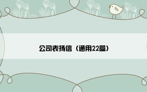 公司表扬信（通用22篇）