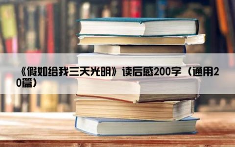 《假如给我三天光明》读后感200字（通用20篇）