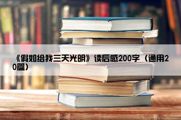 《假如给我三天光明》读后感200字（通用20篇）