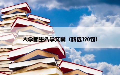 大学新生入学文案（精选190句）