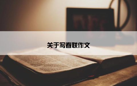 关于写春联作文