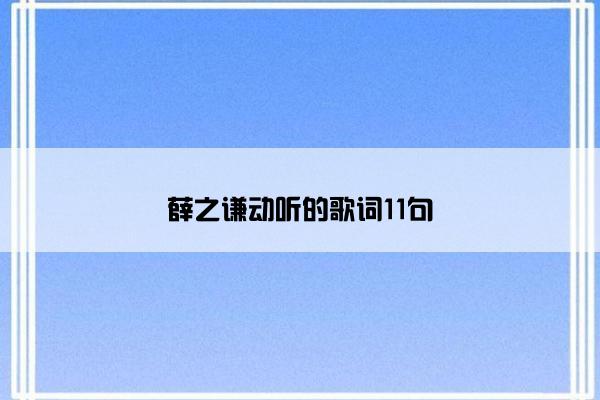 薛之谦动听的歌词11句