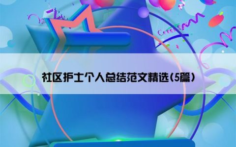 社区护士个人总结范文精选(5篇)