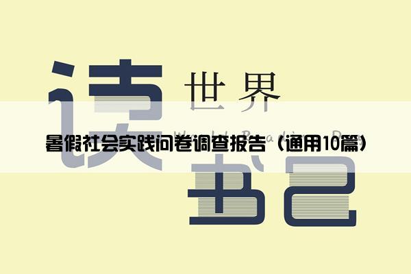 暑假社会实践问卷调查报告（通用10篇）