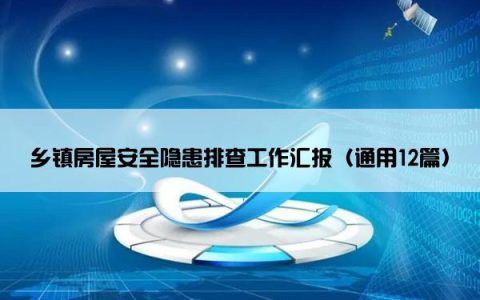 乡镇房屋安全隐患排查工作汇报（通用12篇）