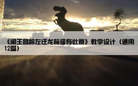 《闻王昌龄左迁龙标遥有此寄》教学设计（通用12篇）