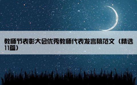 教师节表彰大会优秀教师代表发言稿范文（精选11篇）