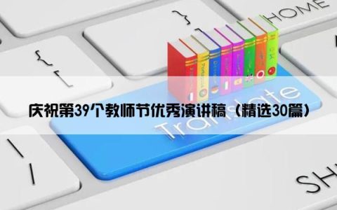 庆祝第39个教师节优秀演讲稿（精选30篇）