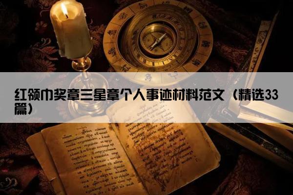 红领巾奖章三星章个人事迹材料范文（精选33篇）