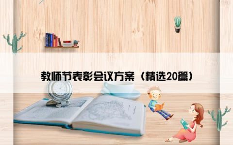 教师节表彰会议方案（精选20篇）