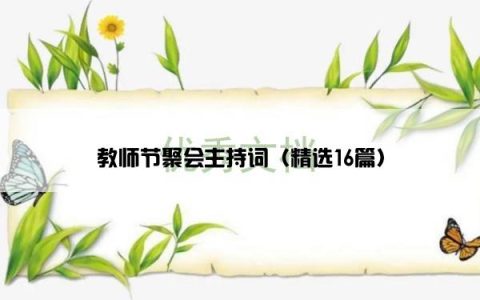 教师节聚会主持词（精选16篇）