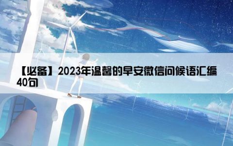 【必备】2023年温馨的早安微信问候语汇编40句