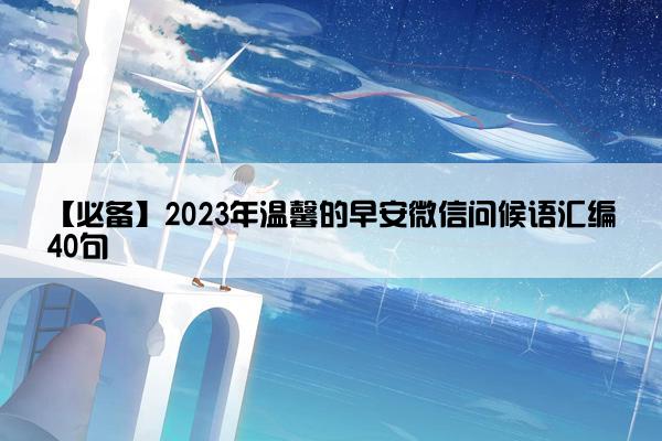 【必备】2023年温馨的早安微信问候语汇编40句