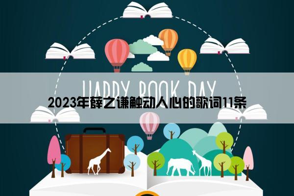 2023年薛之谦触动人心的歌词11条