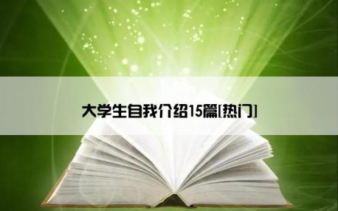 大学生自我介绍15篇[热门]
