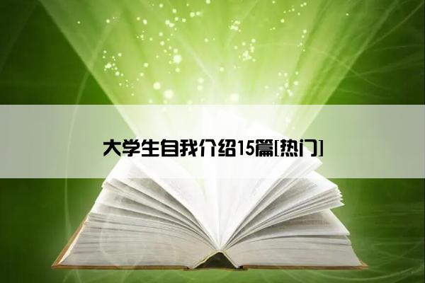 大学生自我介绍15篇[热门]