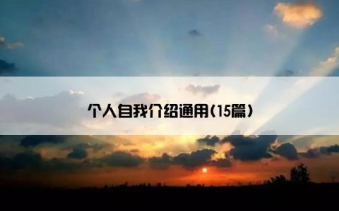 个人自我介绍通用(15篇)
