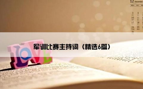 军训比赛主持词（精选6篇）