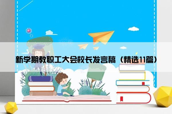 新学期教职工大会校长发言稿（精选11篇）