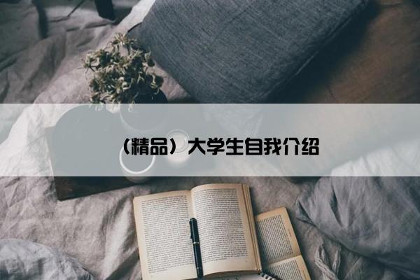 （精品）大学生自我介绍