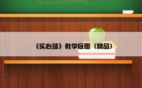 《实心球》教学反思（精品）