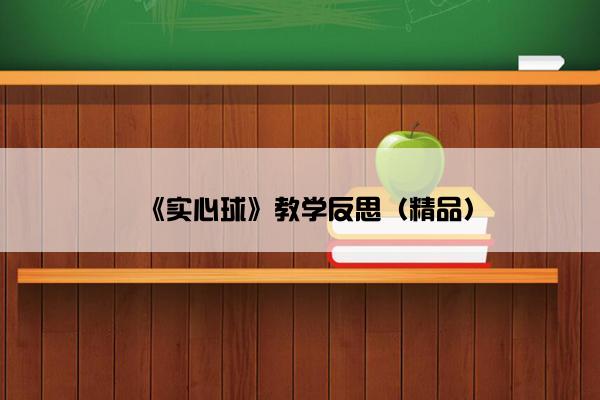 《实心球》教学反思（精品）