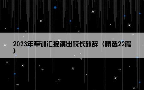 2023年军训汇报演出校长致辞（精选22篇）