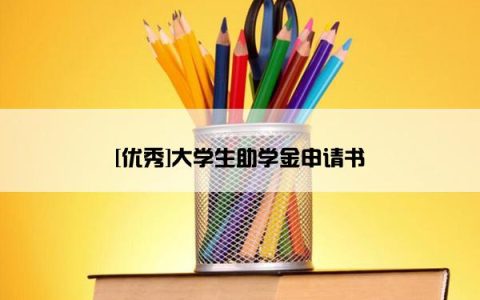 [优秀]大学生助学金申请书