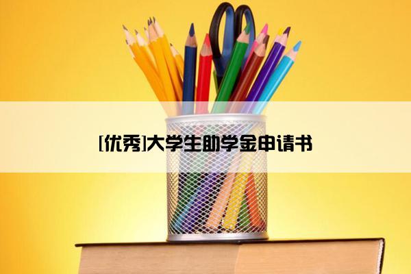 [优秀]大学生助学金申请书