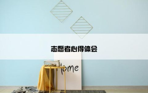 志愿者心得体会