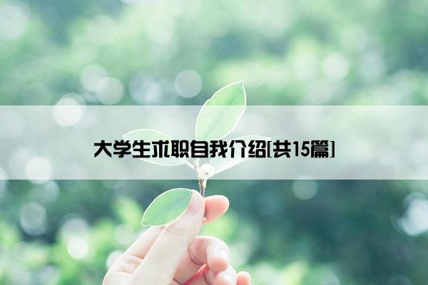 大学生求职自我介绍[共15篇]