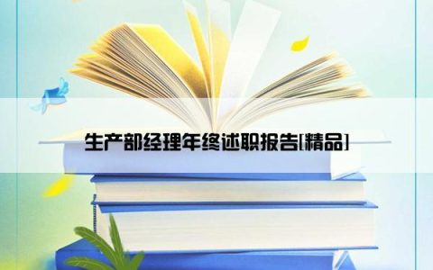 生产部经理年终述职报告[精品]