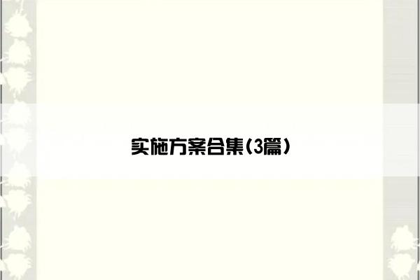 实施方案合集(3篇)