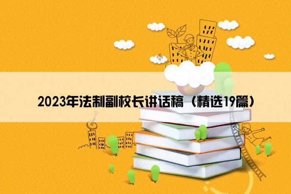 2023年法制副校长讲话稿（精选19篇）