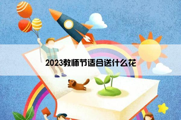 2023教师节适合送什么花