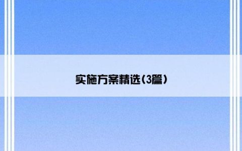 实施方案精选(3篇)