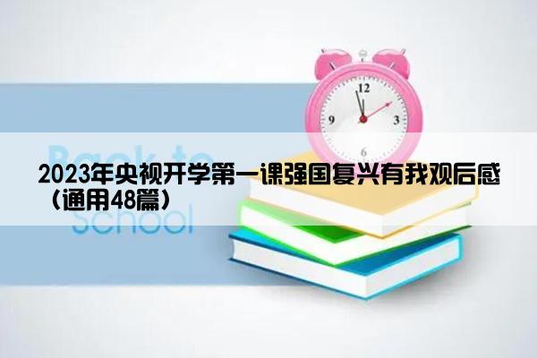 2023年央视开学第一课强国复兴有我观后感（通用48篇）