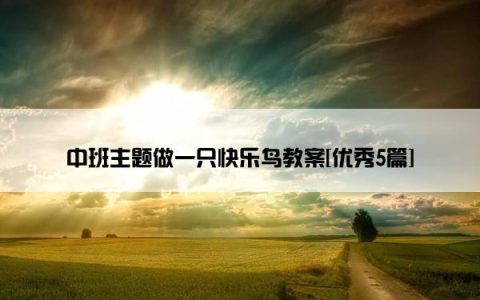 中班主题做一只快乐鸟教案[优秀5篇]