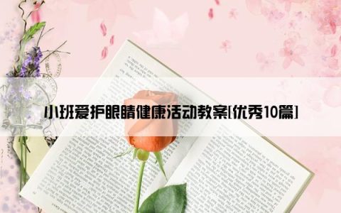 小班爱护眼睛健康活动教案[优秀10篇]