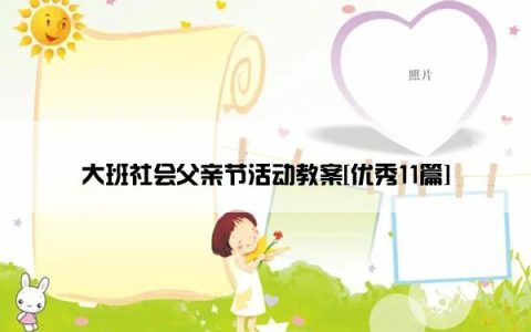 大班社会父亲节活动教案[优秀11篇]