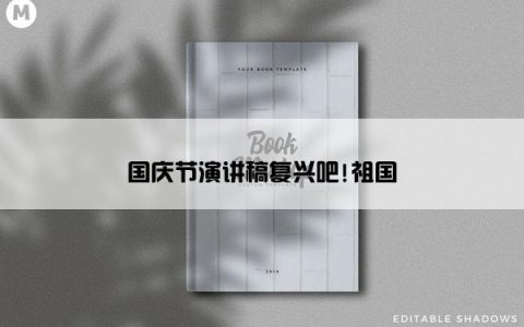 国庆节演讲稿复兴吧!祖国
