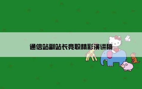 通信站副站长竞职精彩演讲稿