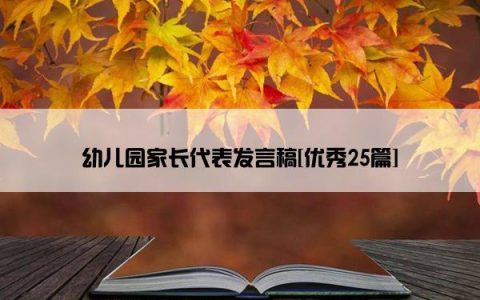 幼儿园家长代表发言稿[优秀25篇]