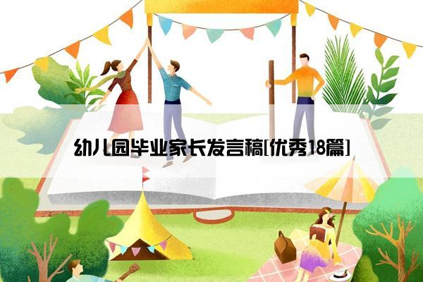 幼儿园毕业家长发言稿[优秀18篇]