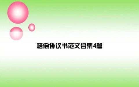 赔偿协议书范文合集4篇