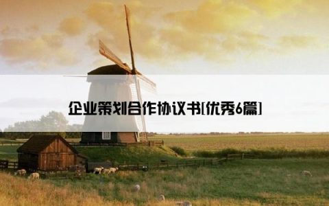 企业策划合作协议书[优秀6篇]