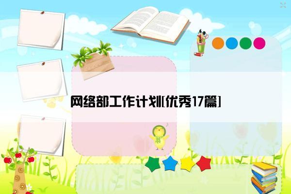 网络部工作计划[优秀17篇]